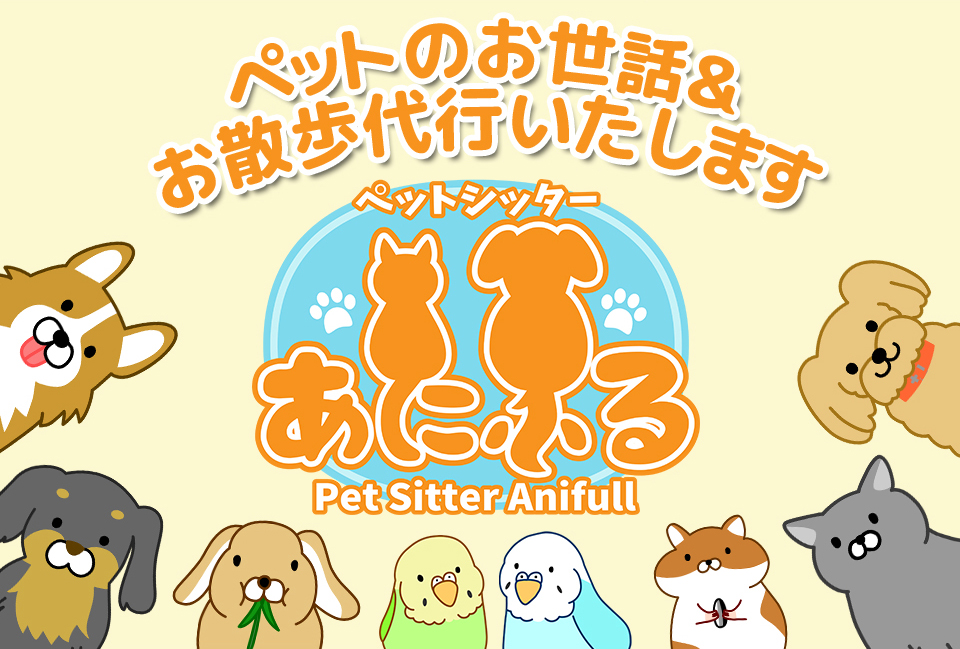 ペットシッター あにふる|ペットのお世話&お散歩(練馬区)